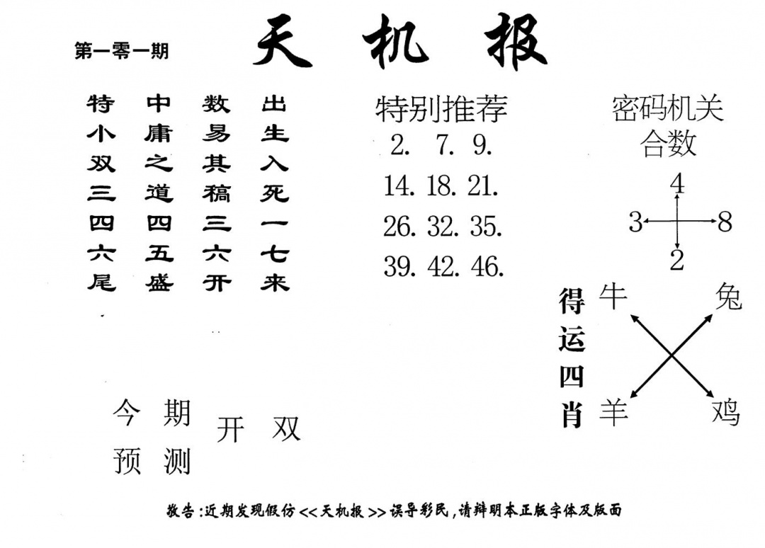六合彩101期老版天机报(黑白)