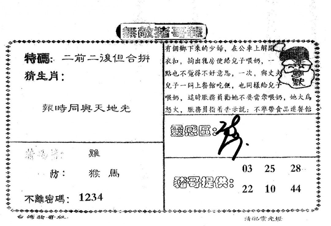 六合彩101期老版猪哥报(黑白)
