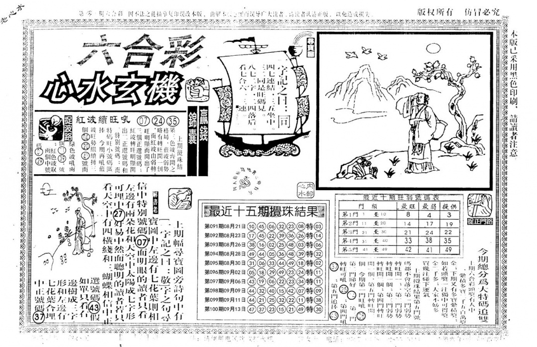 六合彩101期老版心水玄机(黑白)