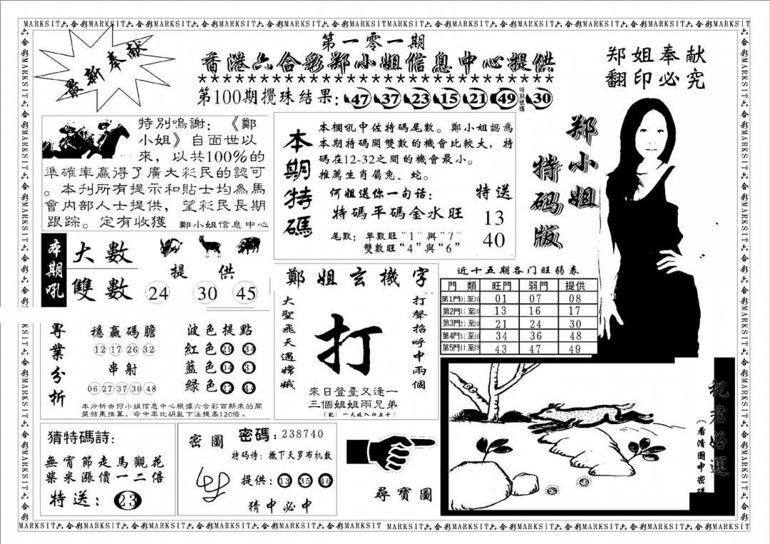 六合彩101期郑小姐特码报A(黑白)