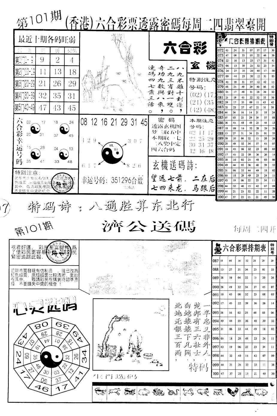 六合彩101期中版小四合B(黑白)