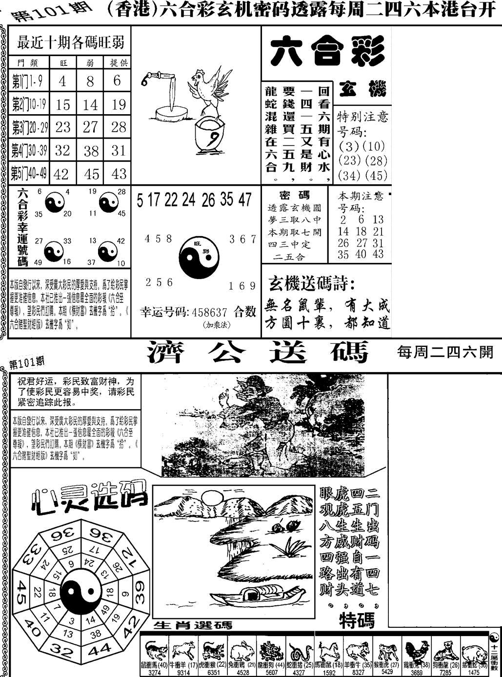 六合彩101期老板小四合B(黑白)