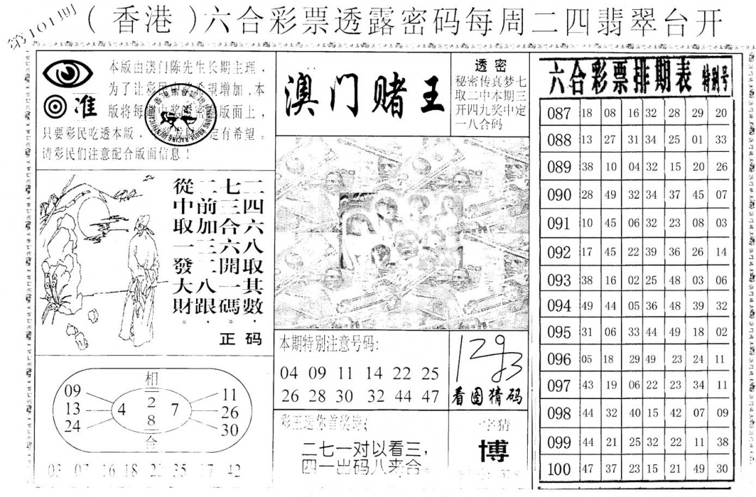 六合彩101期老版香港彩霸王A(黑白)