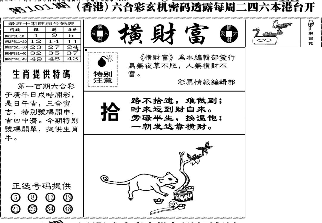 六合彩101期老版横财富(黑白)