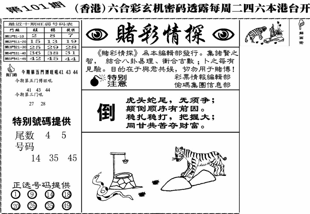 六合彩101期老版赌彩情探(黑白)