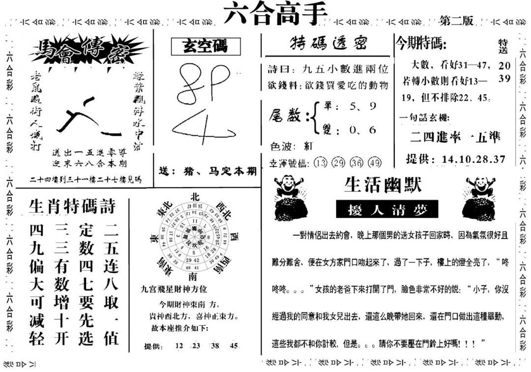 六合彩101期六合高手B(黑白)