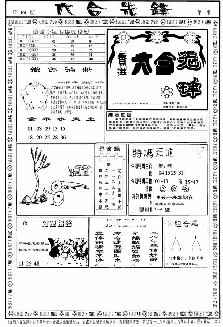 六合彩101期六合先锋A(黑白)