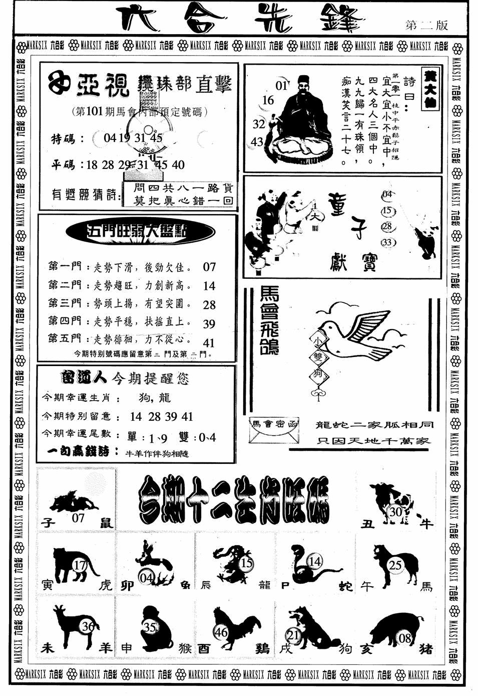 六合彩101期六合先锋B(黑白)