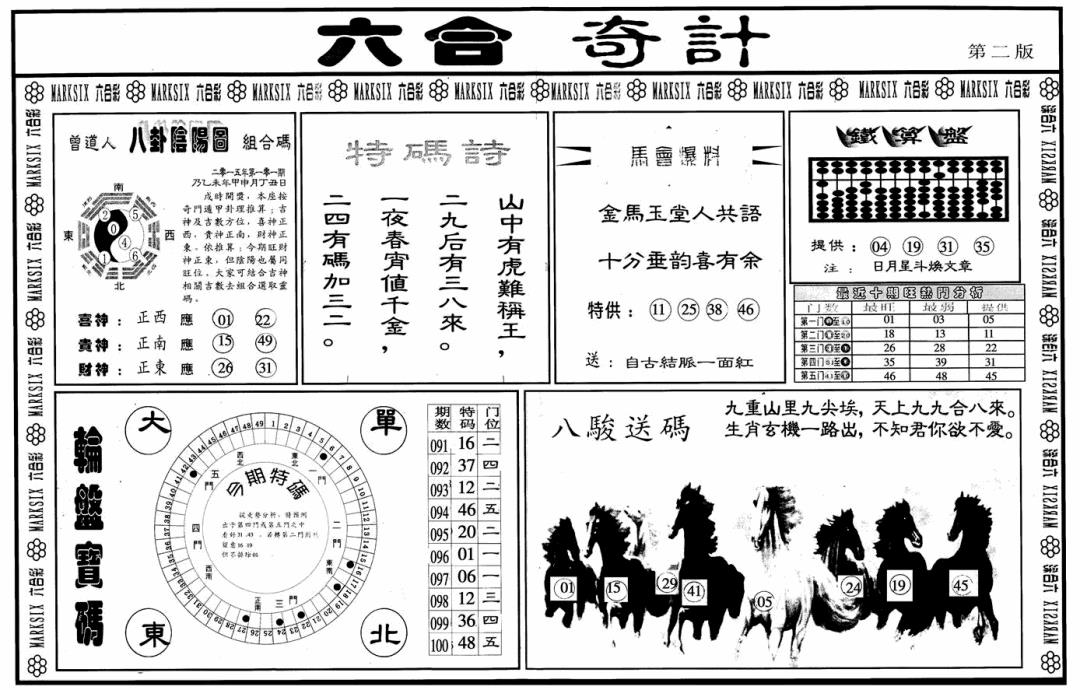 六合彩101期六合奇计B(黑白)