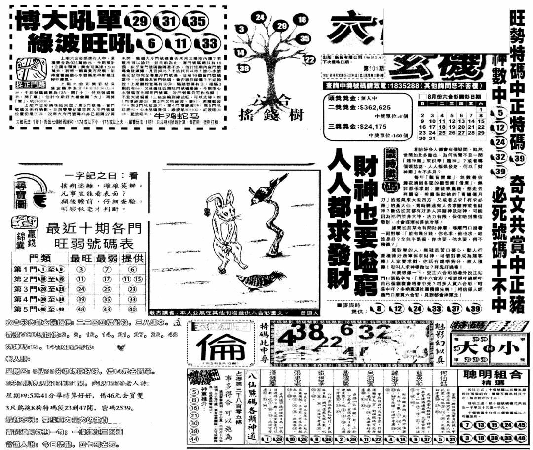 六合彩101期当日玄机(早)(黑白)