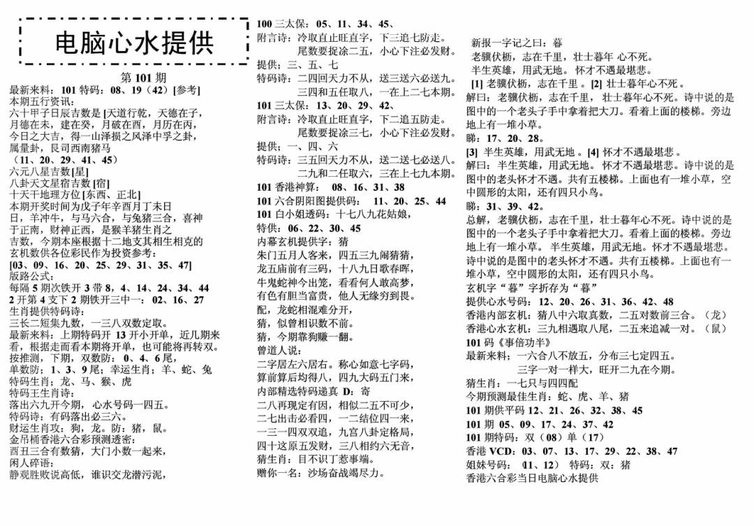 六合彩101期电脑心水(黑白)