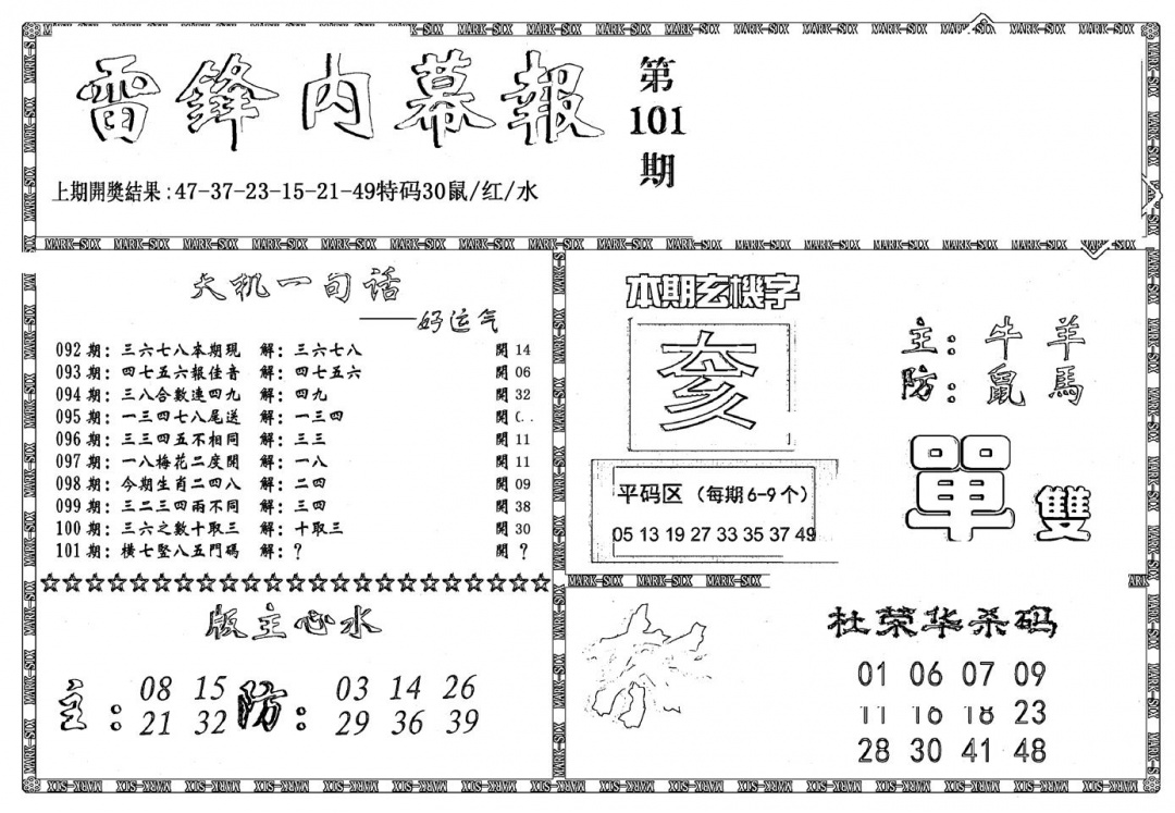 六合彩101期新雷锋报(黑白)