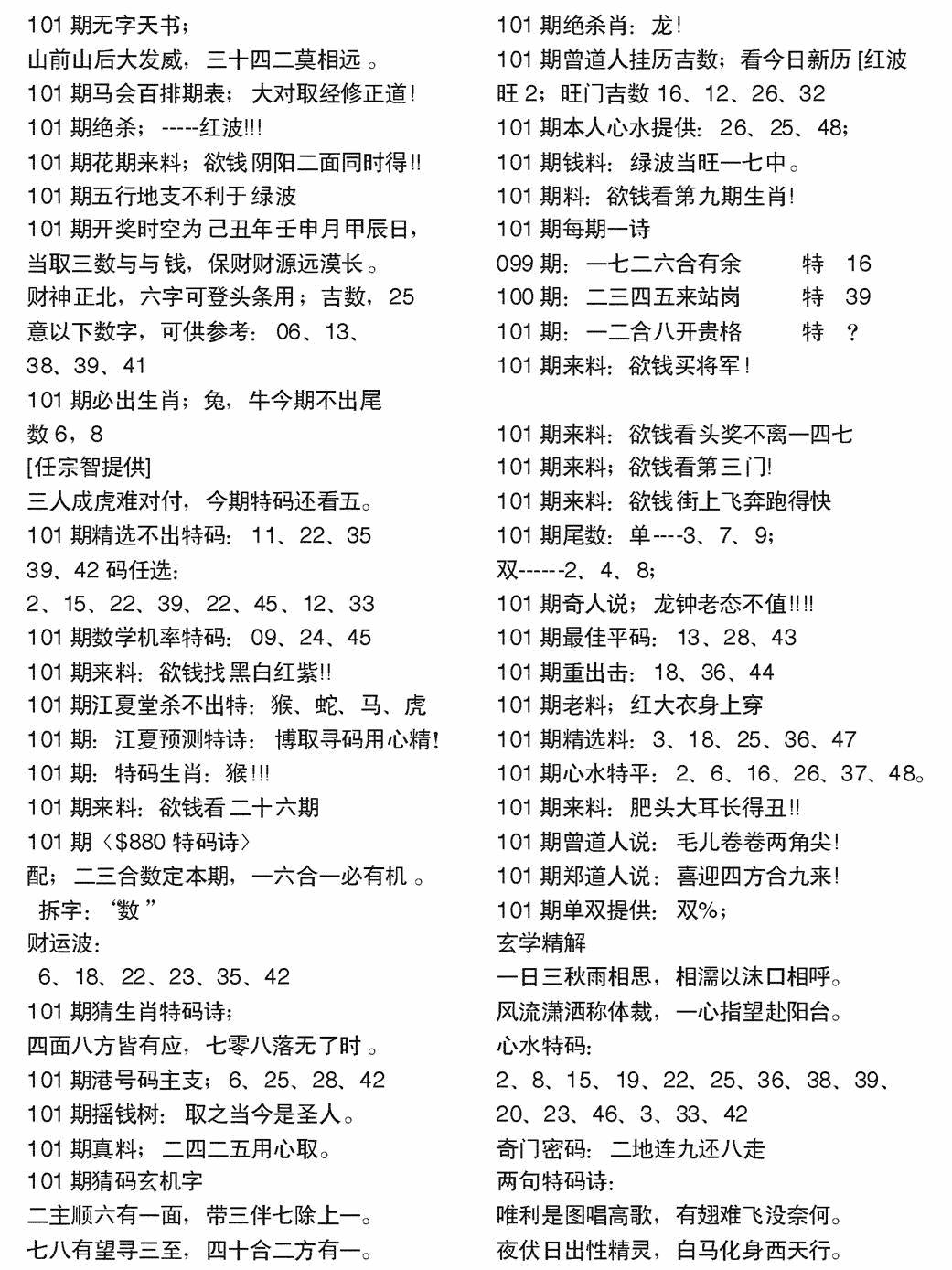 六合彩101期当日电脑综合资料A(黑白)