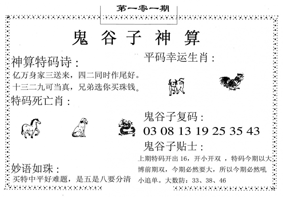 六合彩101期鬼谷子神算(黑白)