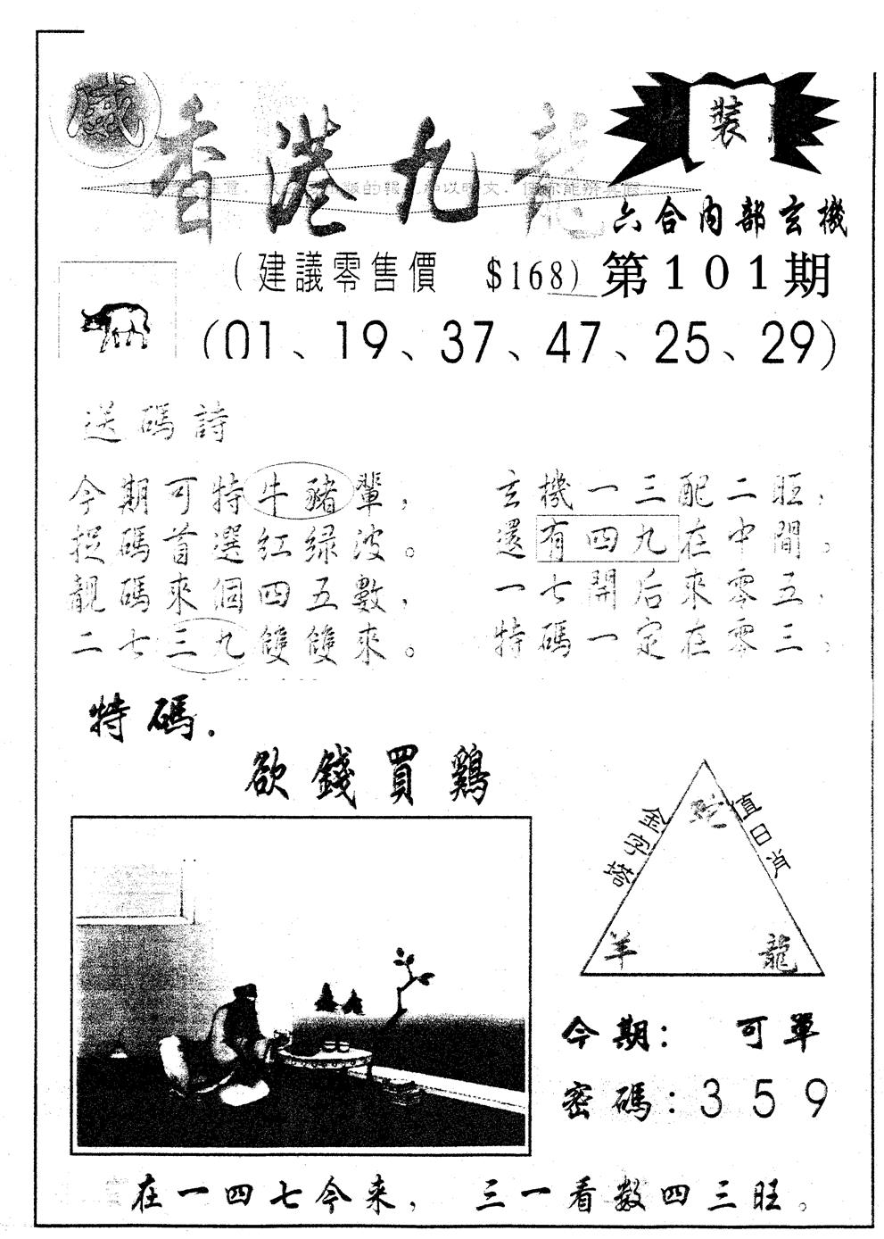 六合彩101期另版九龙内幕A(黑白)