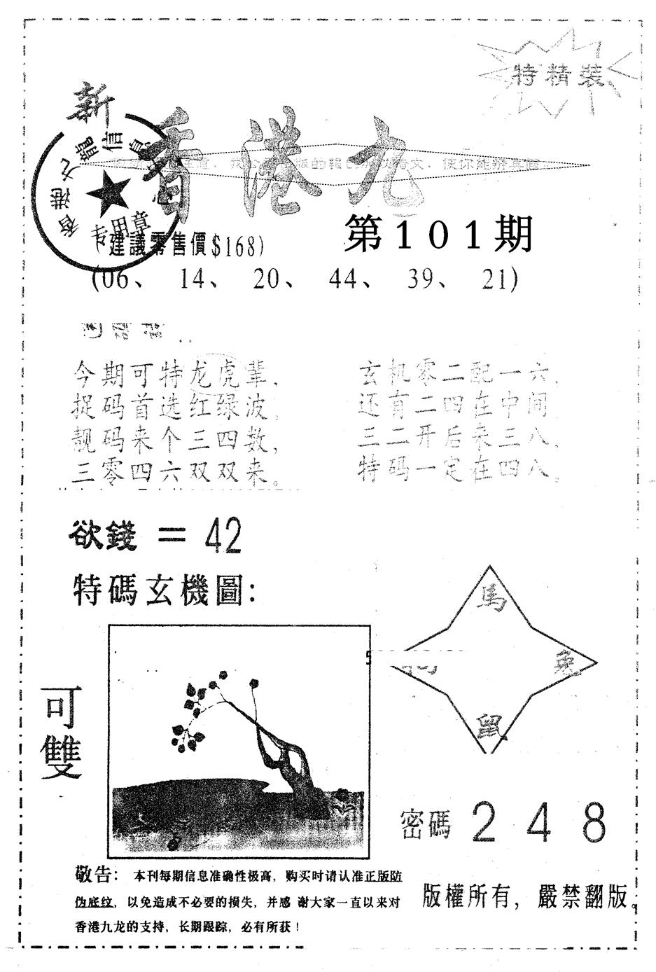六合彩101期另版九龙内幕B(黑白)