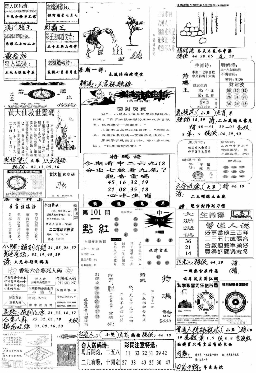 六合彩101期手写综合资料A(黑白)
