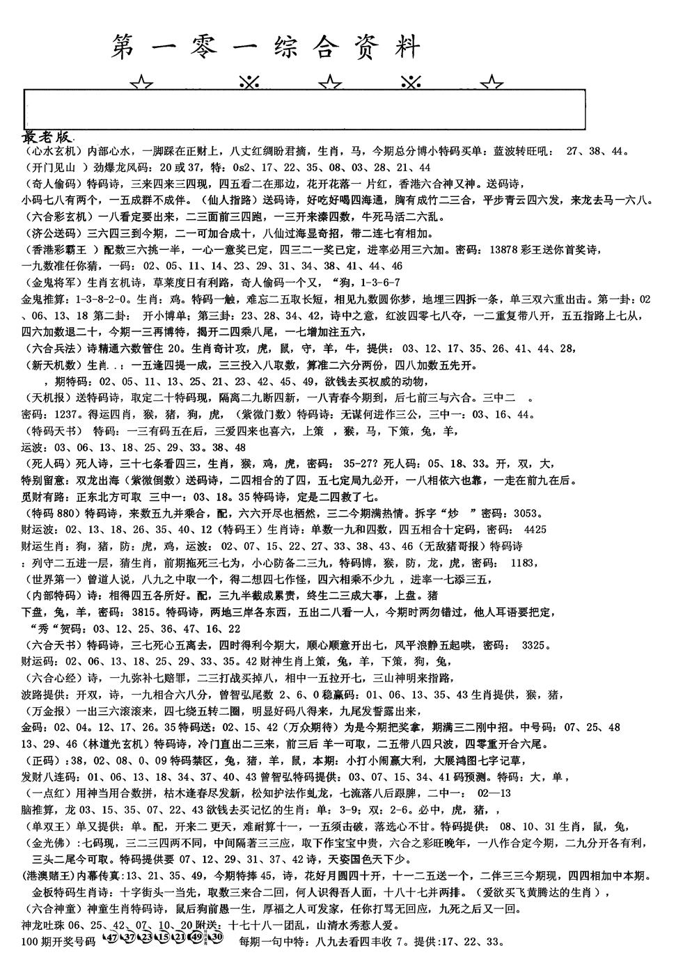 六合彩101期另版综合资料A(黑白)