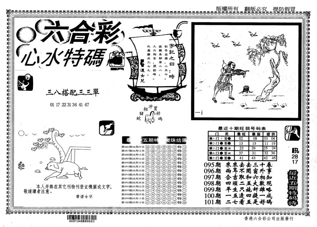 六合彩101期另版心水特码(黑白)