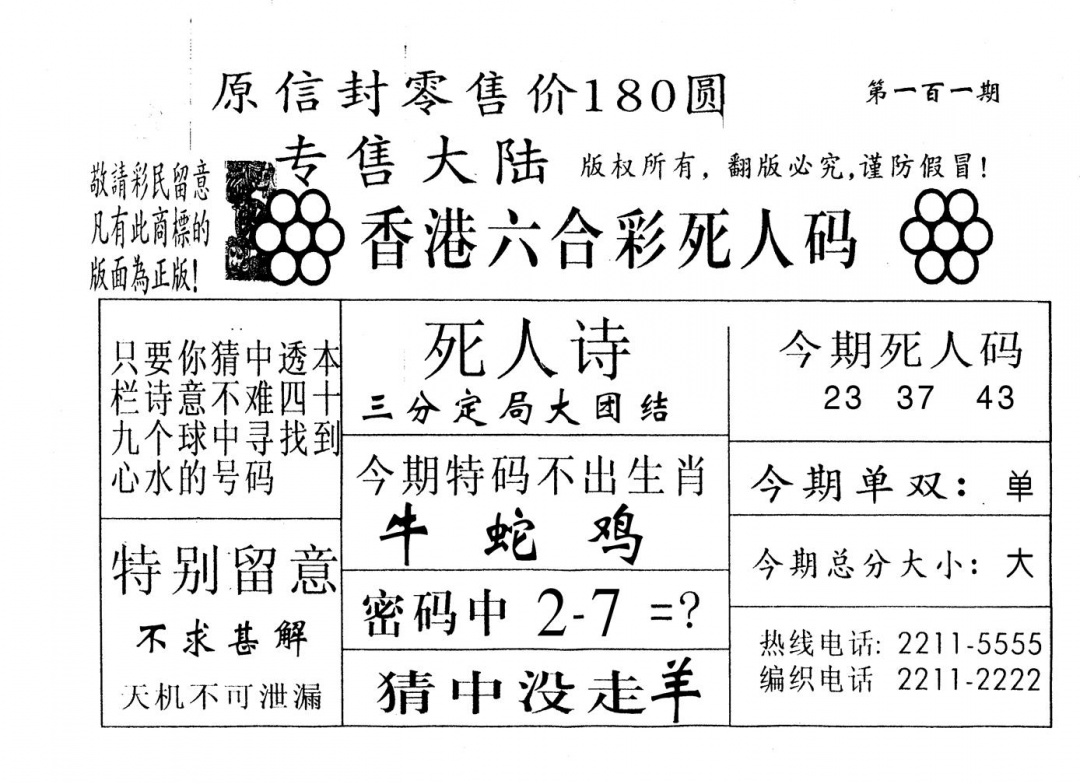 六合彩101期死人码A(黑白)