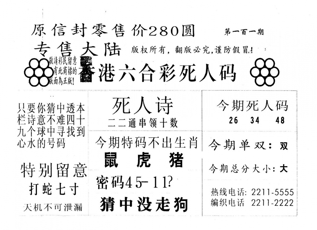 六合彩101期死人码B(黑白)