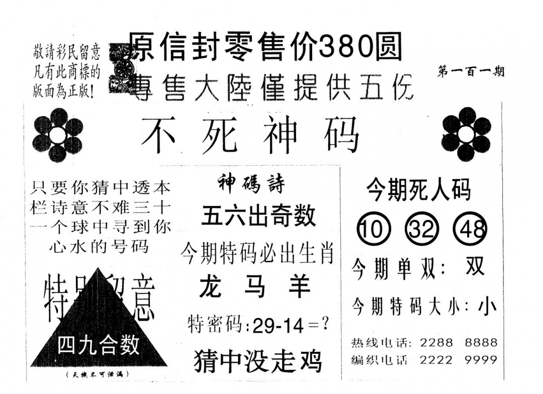 六合彩101期不死码A(黑白)