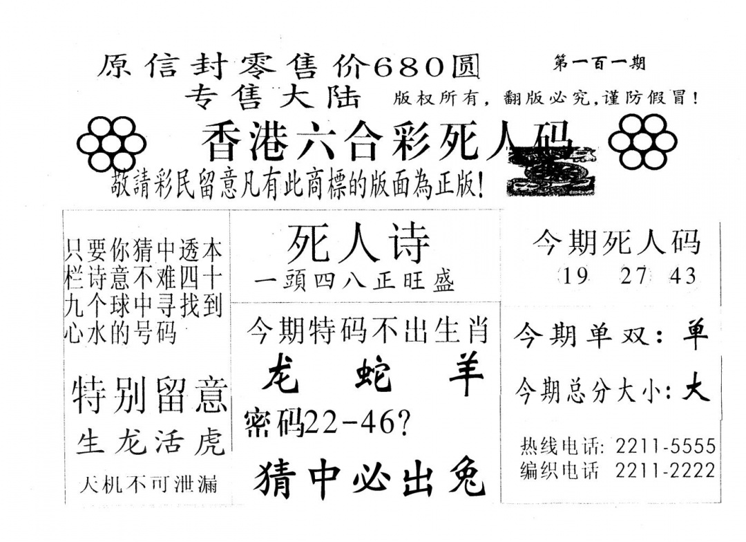 六合彩101期不死码B(黑白)