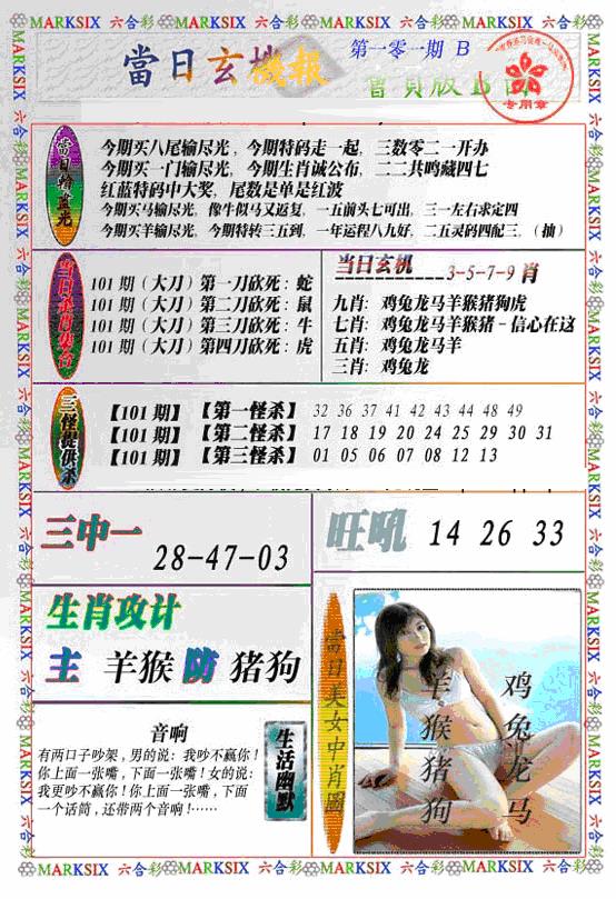 六合彩101期当日特码玄机B(新)(黑白)