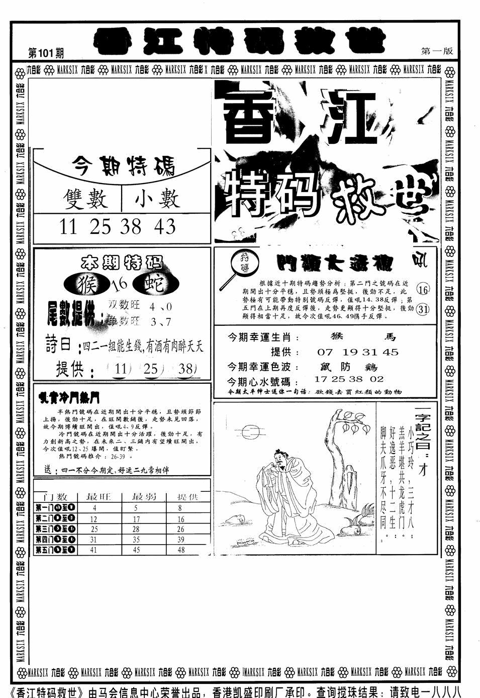 六合彩101期香江特码救世A(黑白)