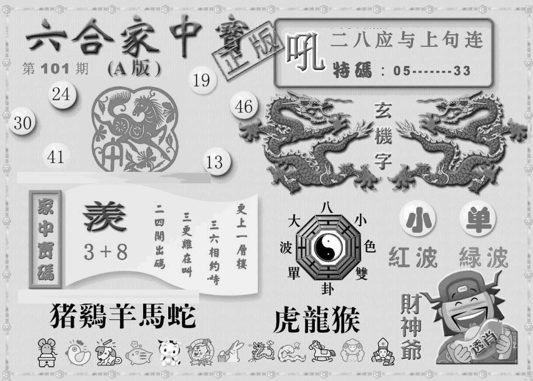 六合彩101期曾神童出世A(黑白)