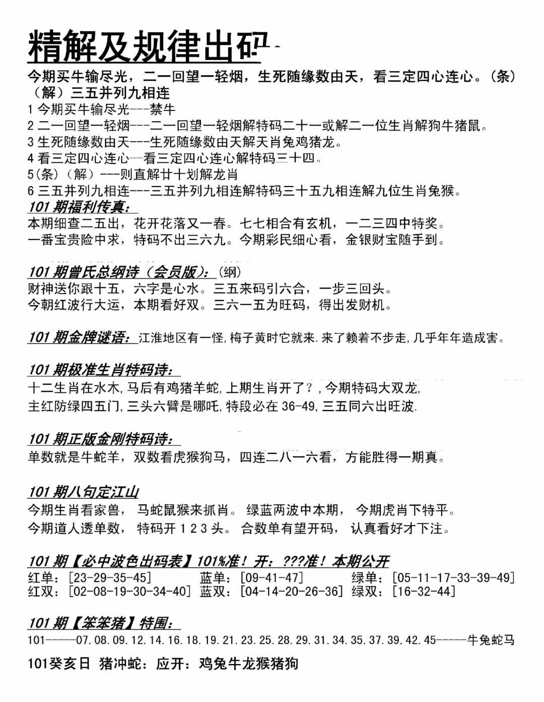 六合彩101期精解及规律出码图(黑白)