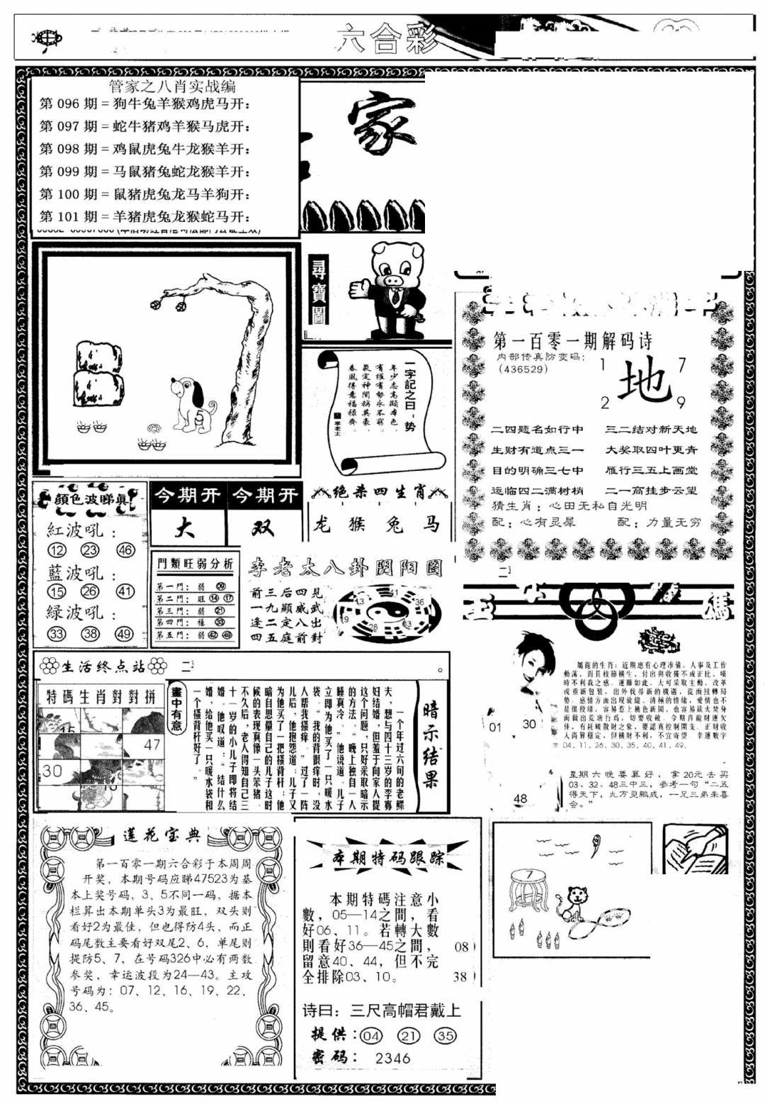 六合彩101期管家婆--八肖版(黑白)