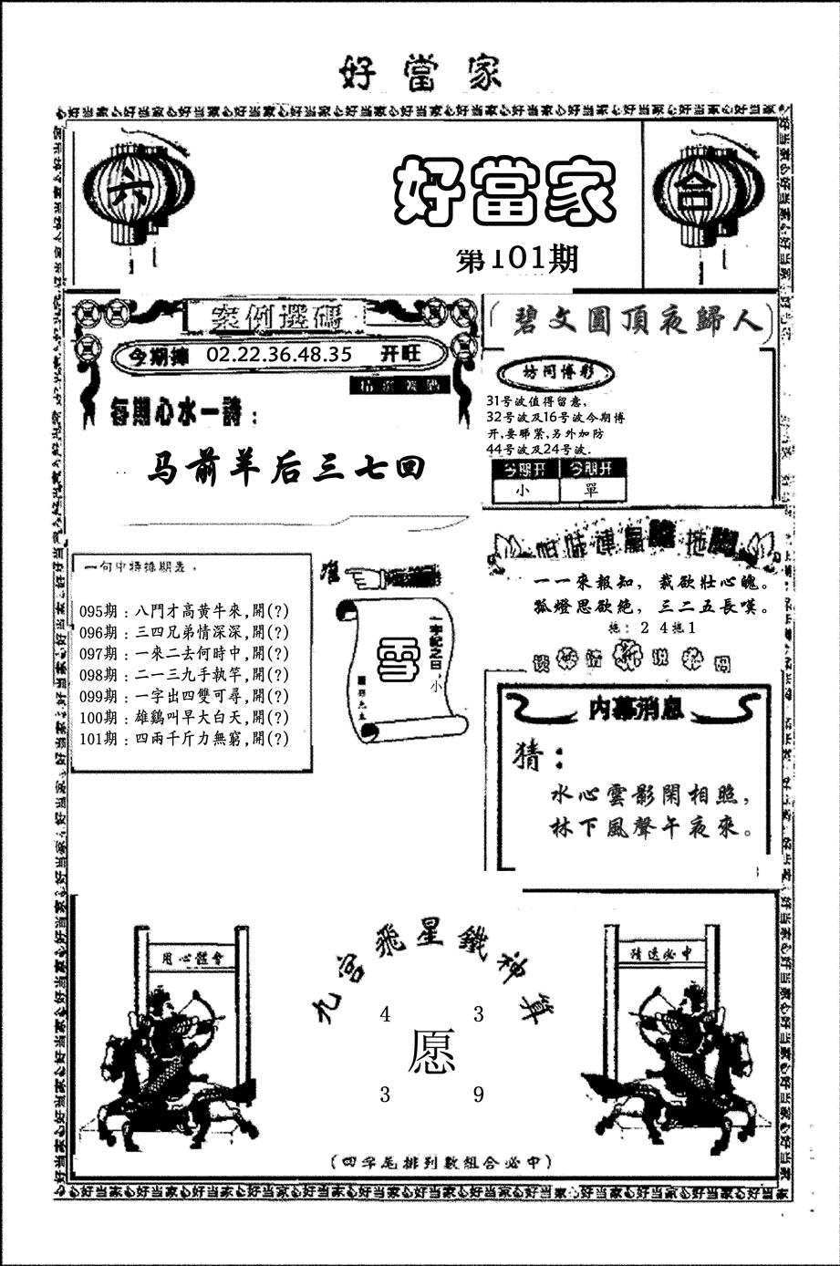 六合彩101期好当家(黑白)