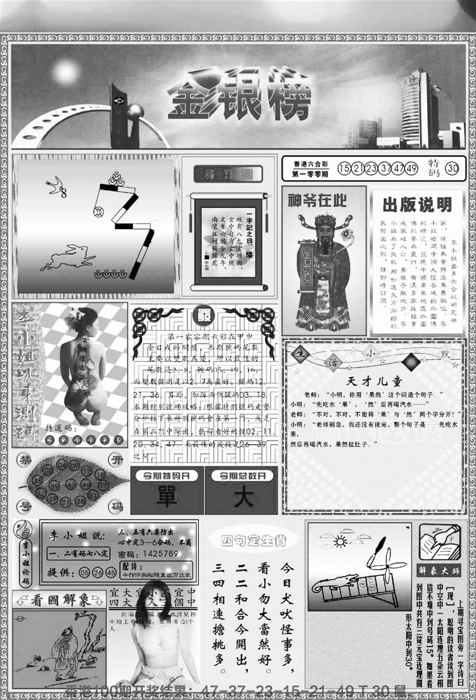六合彩101期金银榜(黑白)