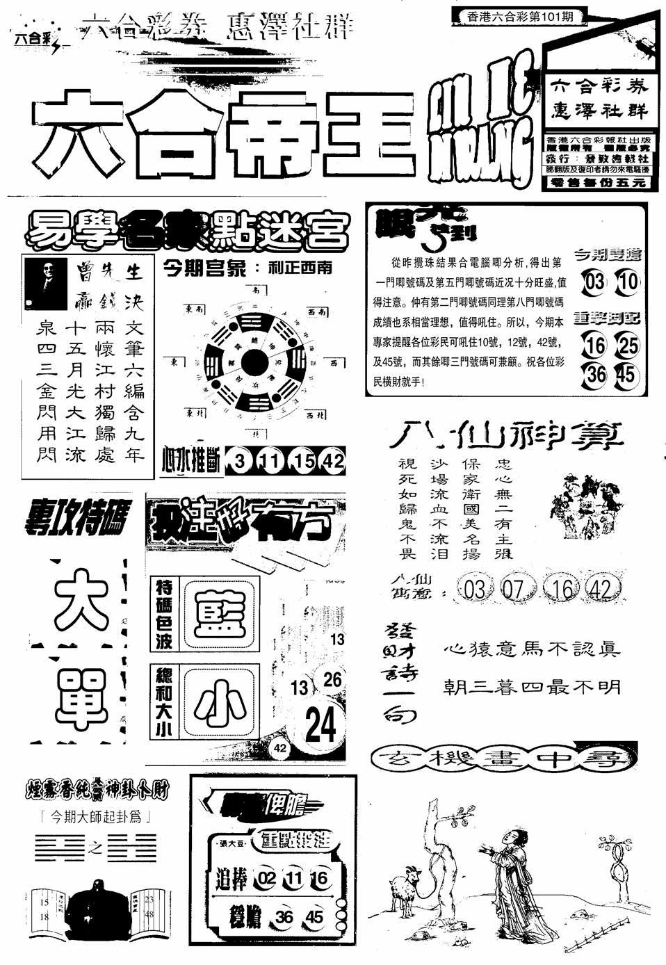 六合彩101期六合帝王A(黑白)