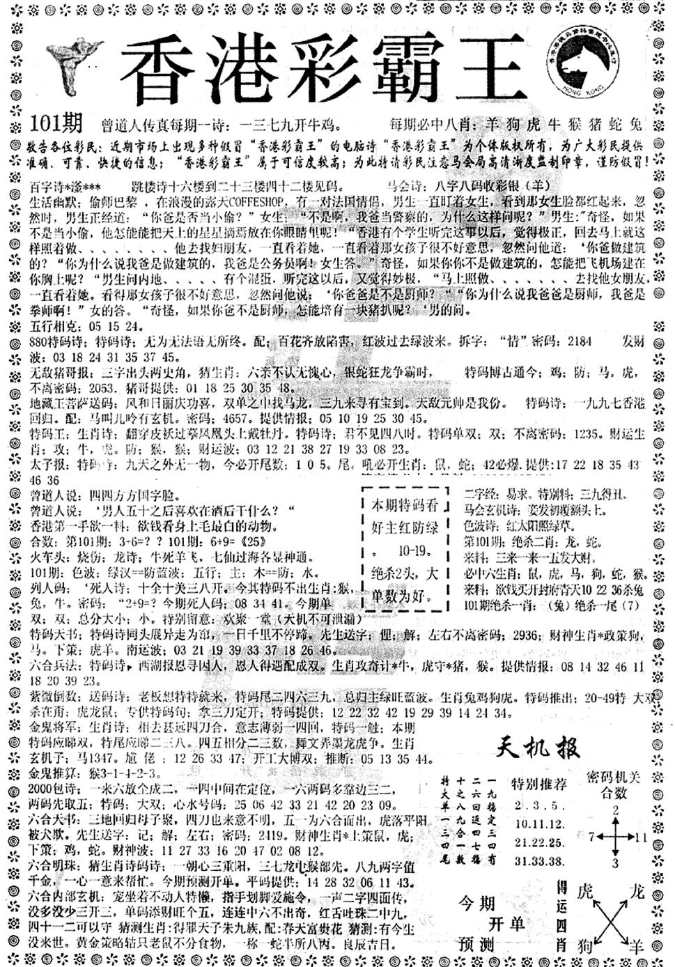 六合彩101期平西版彩霸王A(黑白)