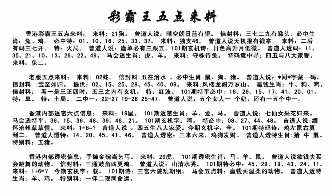 六合彩101期正版五点来料(黑白)