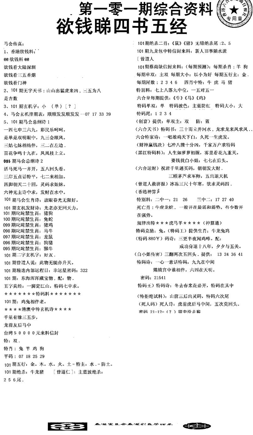 六合彩101期2008综合资料(黑白)