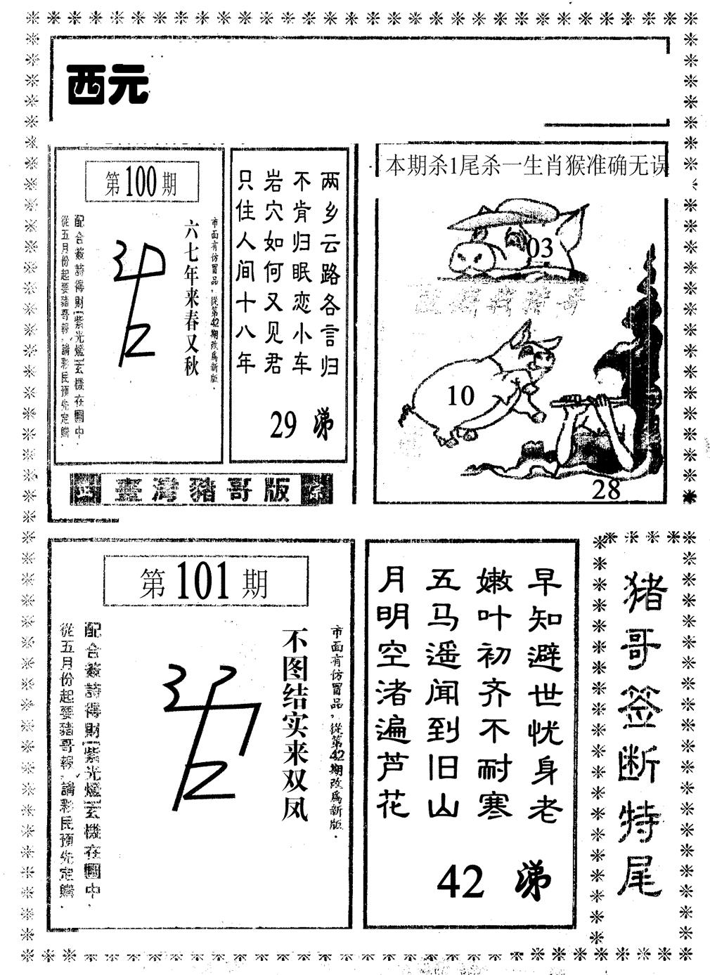 六合彩101期猪哥段特尾(黑白)