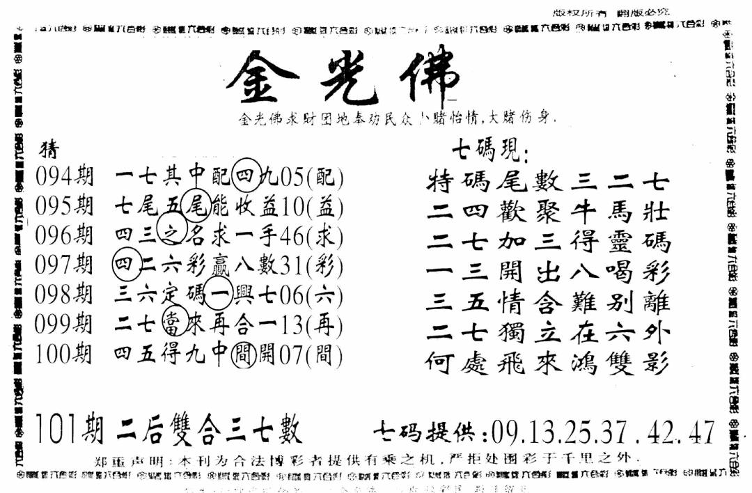 六合彩101期另新金光佛(黑白)