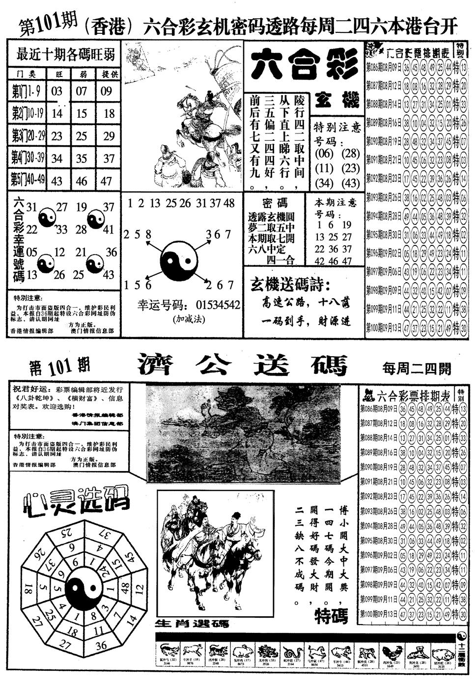 六合彩101期另梅花四合一A(黑白)