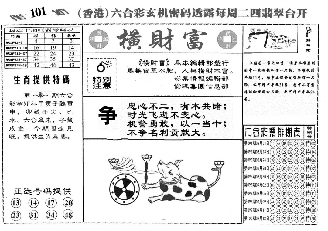 六合彩101期另横彩富(黑白)