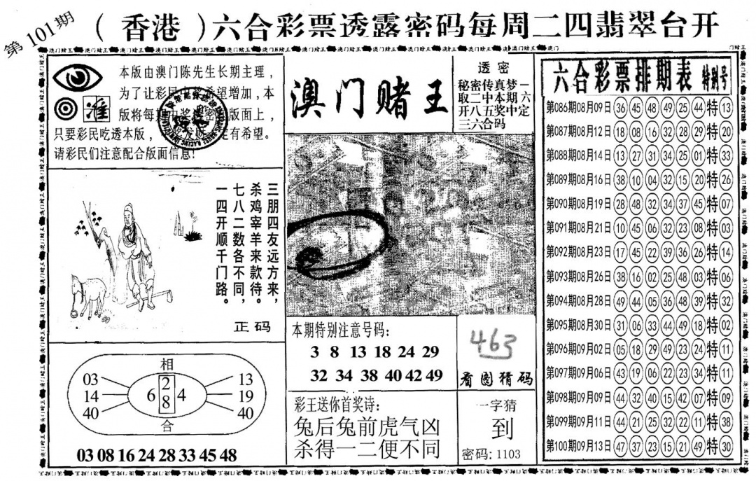 六合彩101期另澳门赌王(黑白)