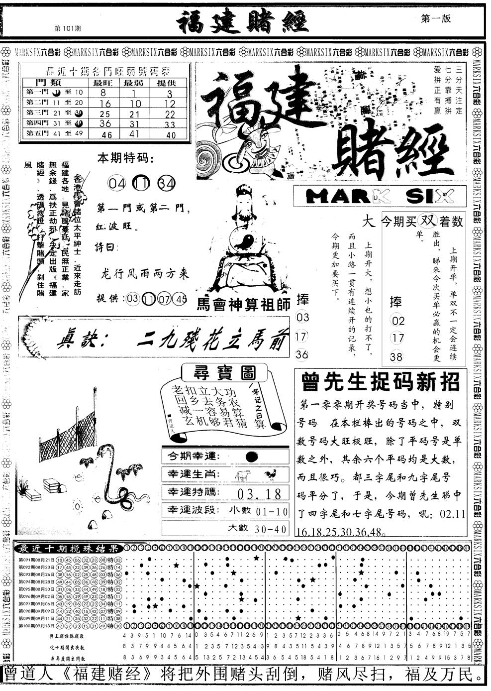 六合彩101期另福建赌经A(黑白)