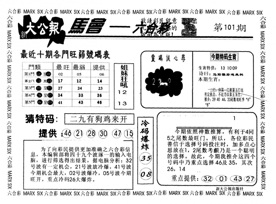 六合彩101期另版大公报(黑白)