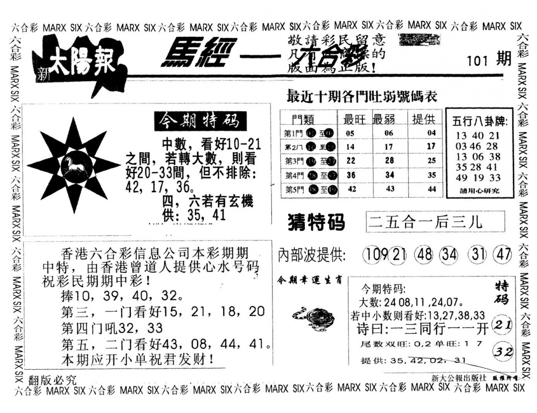 六合彩101期另版太阳报(黑白)