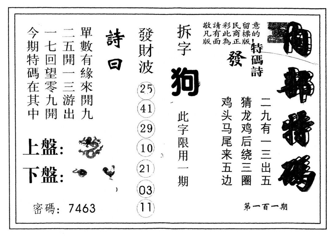 六合彩101期另版内部特码(黑白)