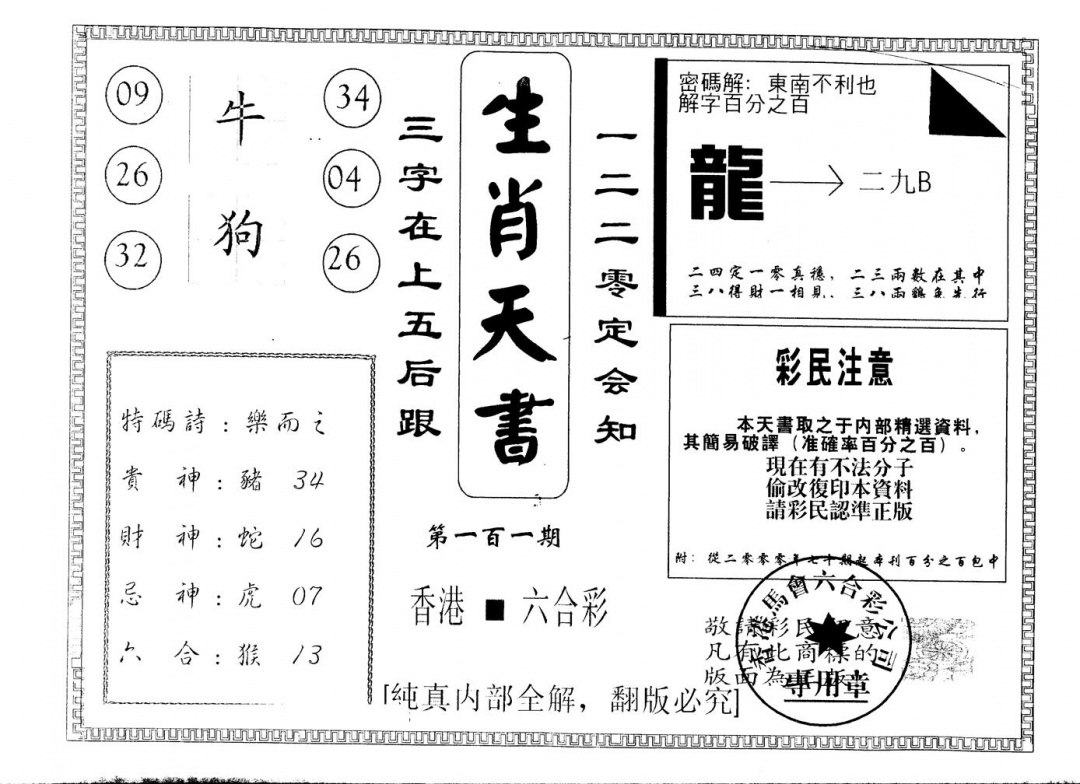 六合彩101期另版生肖天书(黑白)
