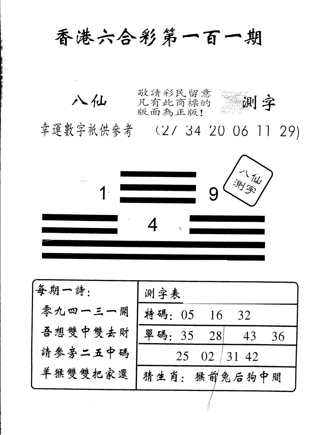 六合彩101期另版八仙测字(黑白)