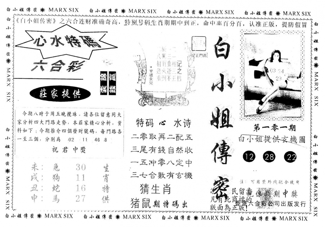 六合彩101期另版白小姐传密(黑白)